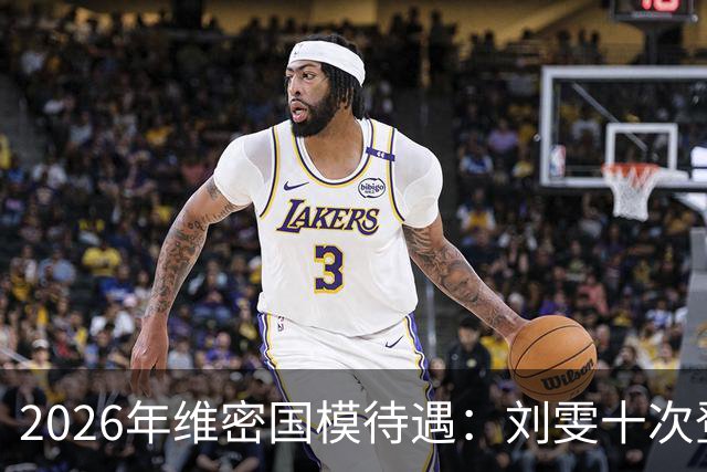 2026年维密国模待遇：刘雯十次登台没大翅膀，奚梦瑶摔倒还能被捧