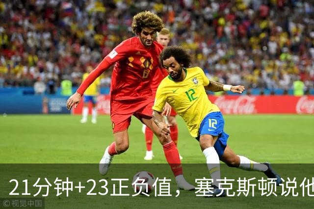 21分钟+23正负值，塞克斯顿说他一上场就带来活力
