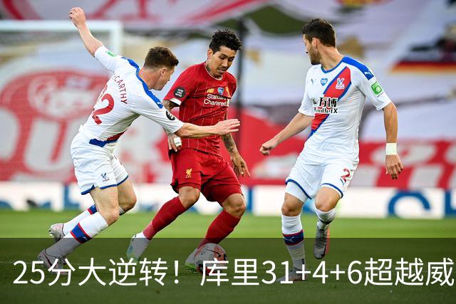 25分大逆转！库里31+4+6超越威尔金斯！疯狂抱怨，东契奇37+7+5+2