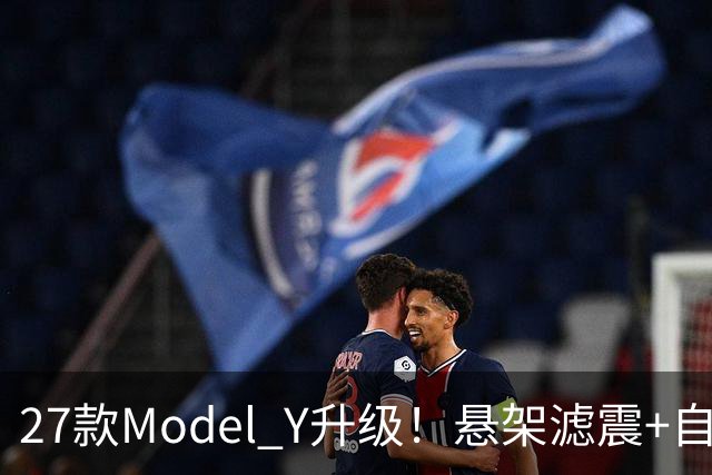 27款Model Y升级！悬架滤震+自动灯光+空间加大
