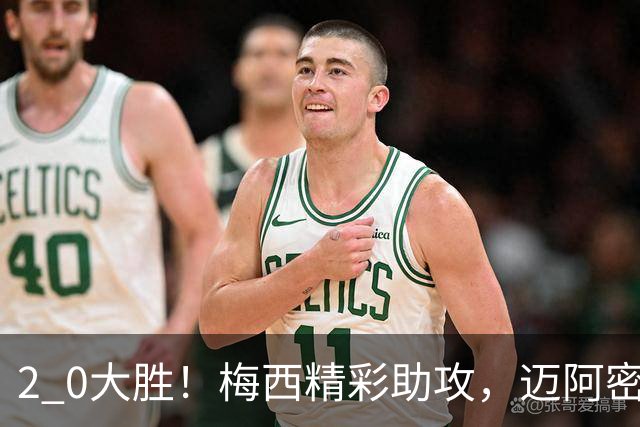 2 0大胜！梅西精彩助攻，迈阿密国际力克东部第10，豪取两连胜，提前锁定季后赛资格