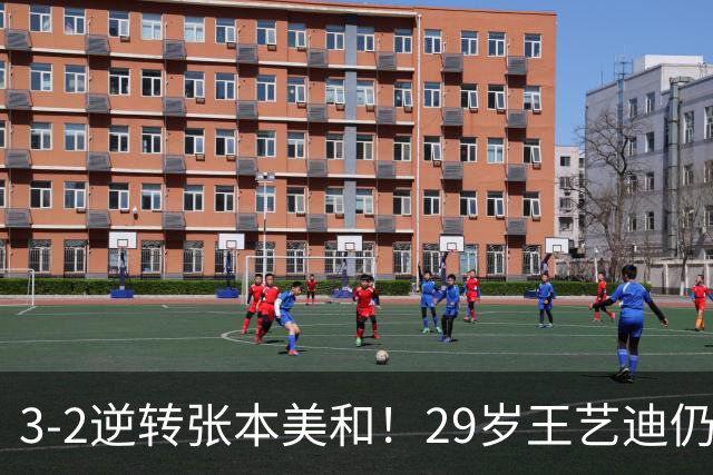 3-2逆转张本美和！29岁王艺迪仍定海神针 国乒扳平大比分回起跑线
