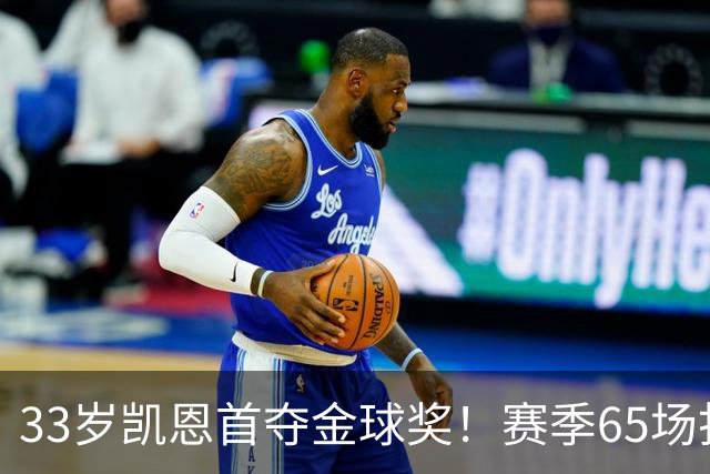 33岁凯恩首夺金球奖！赛季65场打进73球，终迎来生涯巅峰 实至名归
