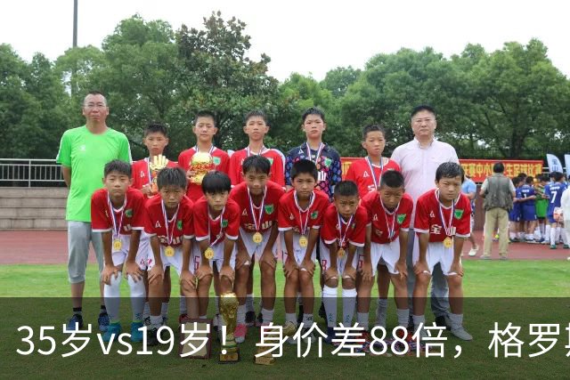 35岁vs19岁！身价差88倍，格罗斯凭什么和亚马尔并列五大联赛第一？