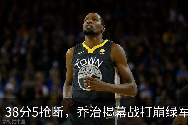 38分5抢断，乔治揭幕战打崩绿军，活塞121比113取胜