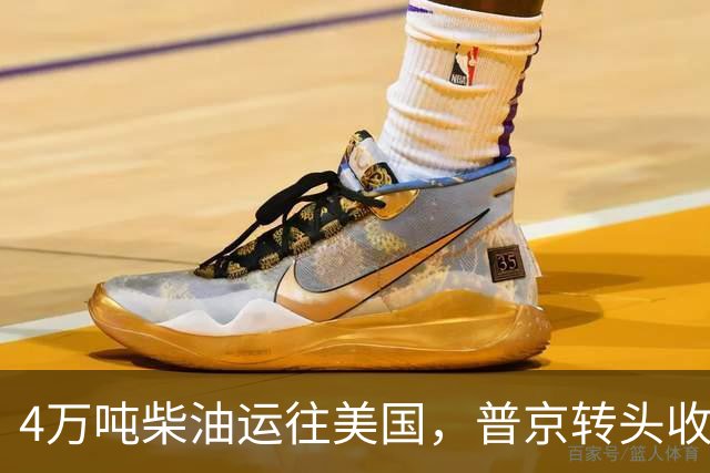 4万吨柴油运往美国，普京转头收紧对华折扣，莫斯科不再两头让利