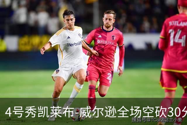 4号秀凯莱布-威尔逊全场空砍30分14篮板3助攻2抢断1封盖