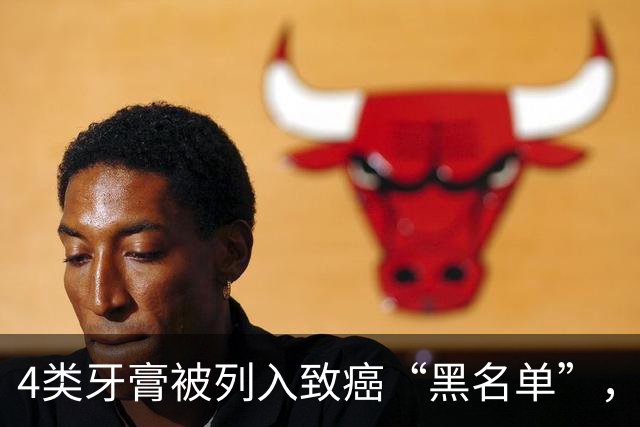 4类牙膏被列入致癌“黑名单”，长期用或有致癌风险？告诉你真相