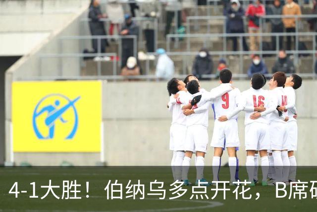 4-1大胜！伯纳乌多点开花，B席破荒、迪奥曼德反戈旧主，姆巴佩传射定局