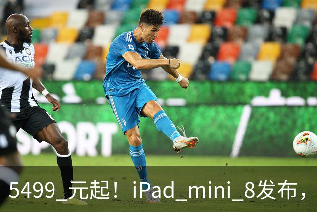 5499 元起！iPad mini 8发布，mini 系史上最大升级，终于上 OLED 了