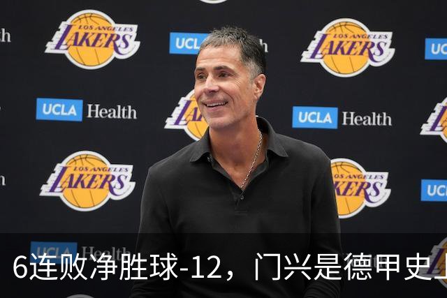 6连败净胜球-12，门兴是德甲史上开局第3差球队&前2支均保级