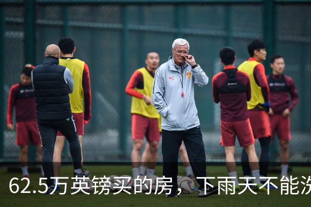 62.5万英镑买的房，下雨天不能洗澡，不能冲马桶……买家把卖家告了！