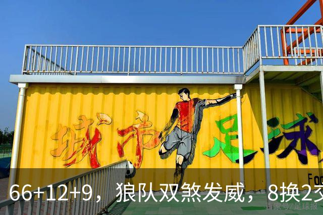 66+12+9，狼队双煞发威，8换2交易赚麻了！字母哥6犯离场，莱利9换2彻底失算