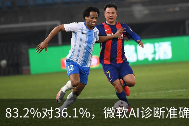 83.2%对36.1%，微软AI诊断准确率超医生两倍