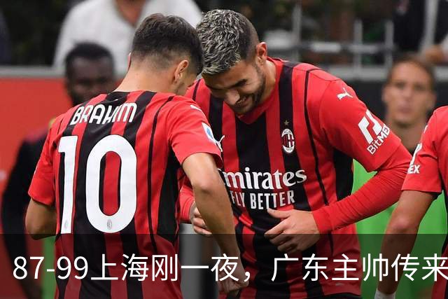87-99上海刚一夜，广东主帅传来新消息，徐杰说的很实在！