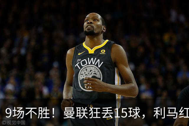 9场不胜！曼联狂丢15球，利马红牌罚下时，卡里克看都没看他一眼