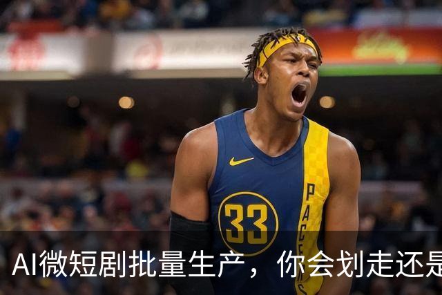 AI微短剧批量生产，你会划走还是忍不住看看？