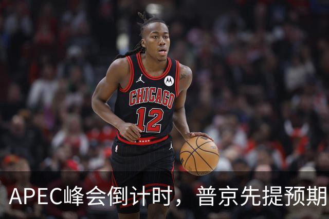 APEC峰会倒计时，普京先提预期，特朗普急忙接话，中方一句话回应
