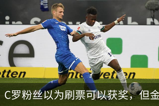 C罗粉丝以为刷票可以获奖，但金球奖官方说只是娱乐！