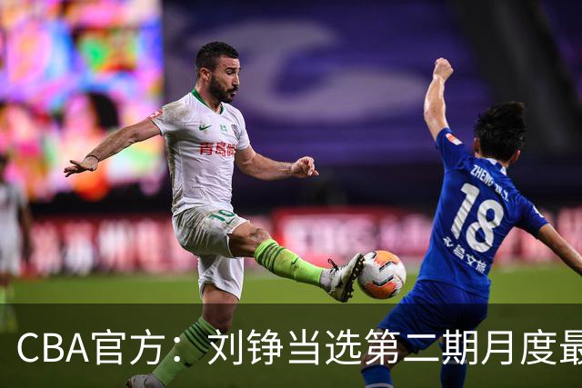 CBA官方：刘铮当选第二期月度最佳防守球员