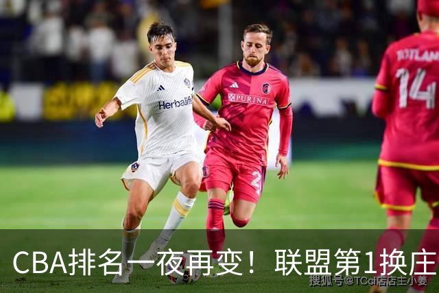 CBA排名一夜再变！联盟第1换庄，广厦正式让出第2，辽篮成黑马！
