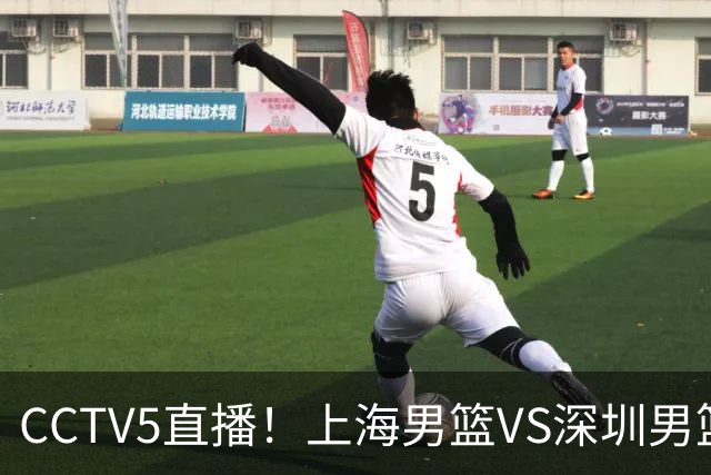 CCTV5直播！上海男篮VS深圳男篮揭幕战，颁发总冠军戒指之夜，杨鸣杜峰同步解说，贺希宁带队挑战冠军队