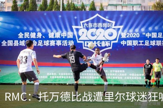 RMC：托万德比战遭里尔球迷狂嘘；因其“幽灵转会”