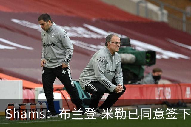 Shams：布兰登-米勒已同意签下五年2.09亿续约合同