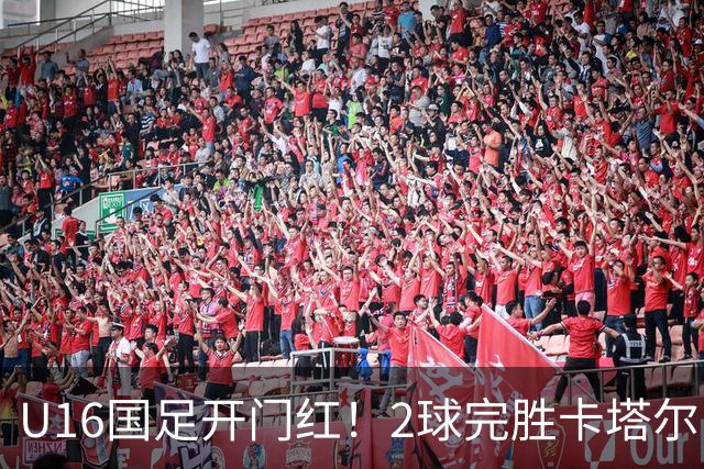 U16国足开门红！2球完胜卡塔尔，袁博涵闪击，刘宇洋一球成名