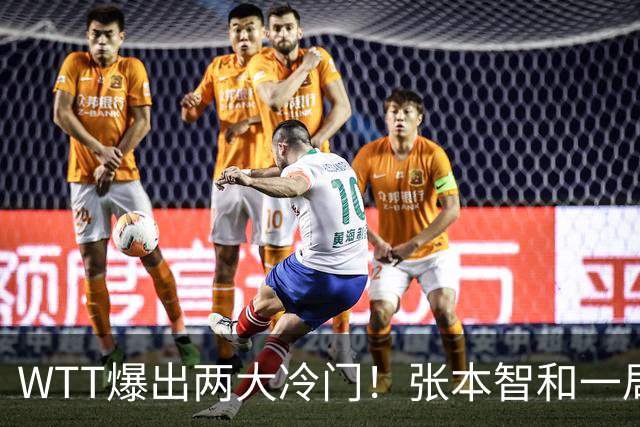 WTT爆出两大冷门！张本智和一局未赢，大勒布伦连丢3局，16强已出13席